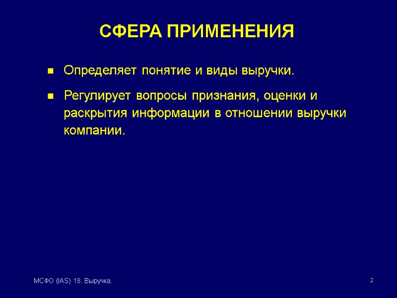 2 МСФО (IAS) 18. Выручка. Определяет понятие и виды выручки. Регулирует вопросы признания, оценки